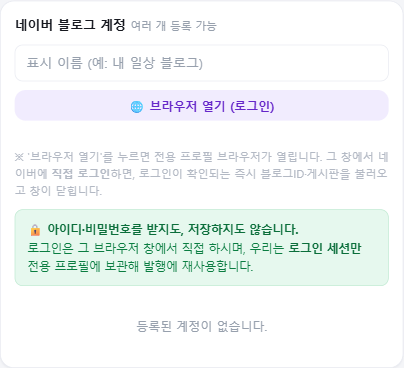 네이버 블로그 계정 등록 화면