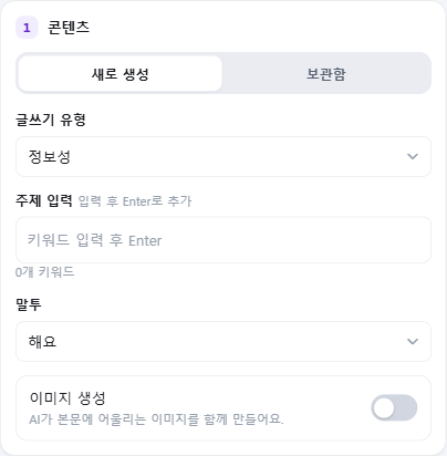 콘텐츠 영역 — 글쓰기 유형·주제 칩·생성 설정